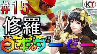 #15  ウイニングポスト8 2018  ～グラスワンダーの日本ダービー～【難易度ULTIMATE】