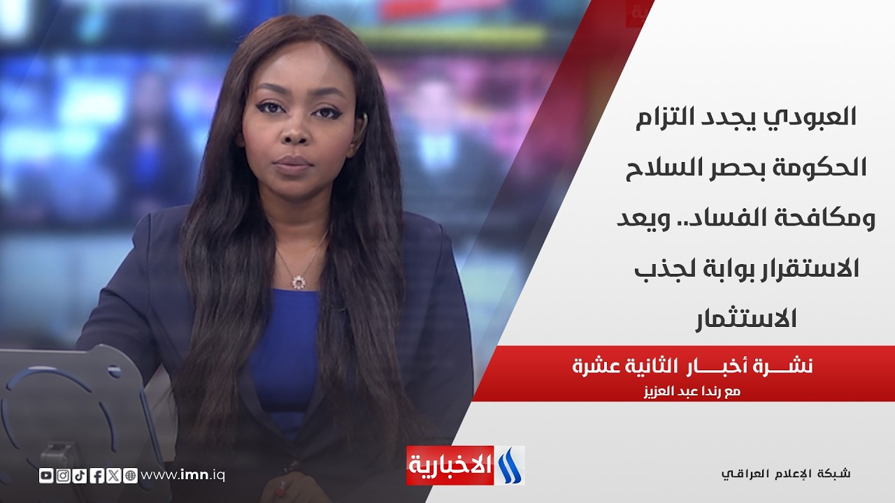 فيديو | العبودي يجدد التزام الحكومة بحصر السلاح ومكافحة الفساد.. ويعد الاستقرار بوابة لجذب الاستثمار