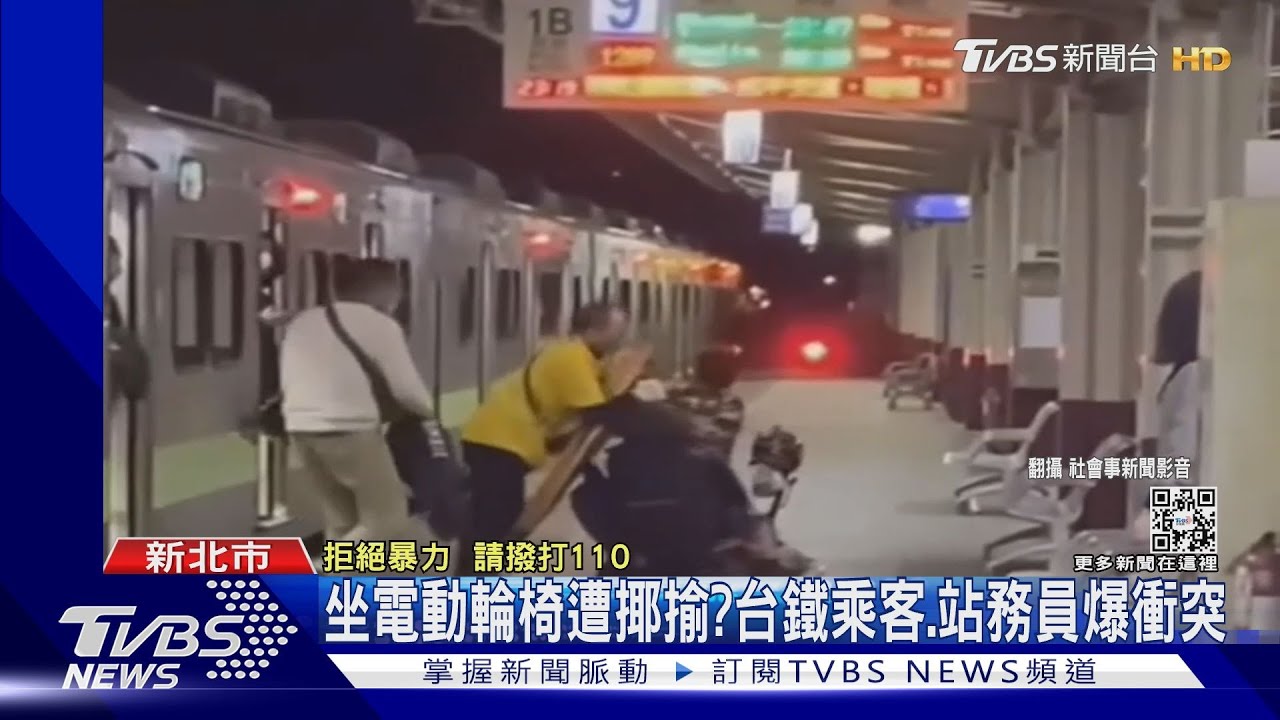 坐電動輪椅遭揶揄？台鐵乘客、站務員爆衝突