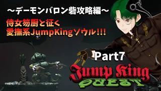 【JUMPKING】～デーモンバロン砦攻略編～侍女笏厨と征く愛撫系JKソウルPart7【QUEST】