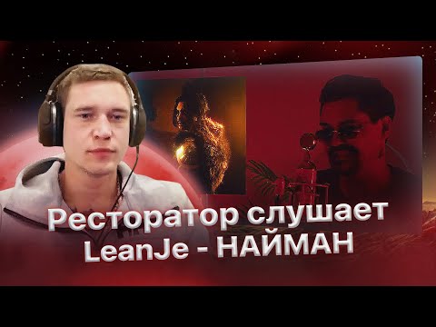 Реакция Ресторатора на LeanJe - НАЙМАН (feat DRUMMATIX)