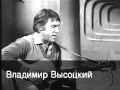 Владимир Высоцкий - Пожары над страной 