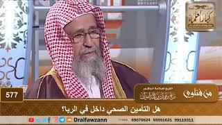 هل التأمين الصحي داخل في الربا؟ الشيخ صالح الفوزان image