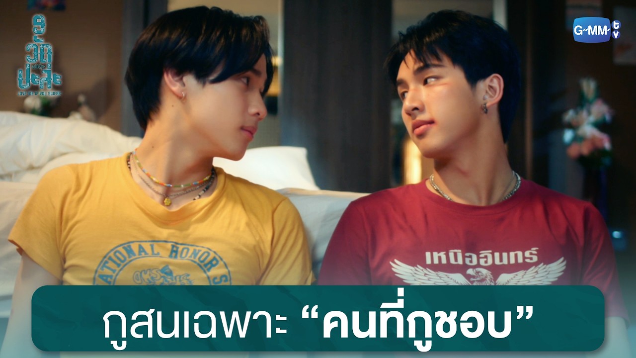 กูสนเฉพาะคนที่กูชอบ | MuTeLuv ตอน 9 วัด ปะล่ะ Love Me if You Swear EP.3