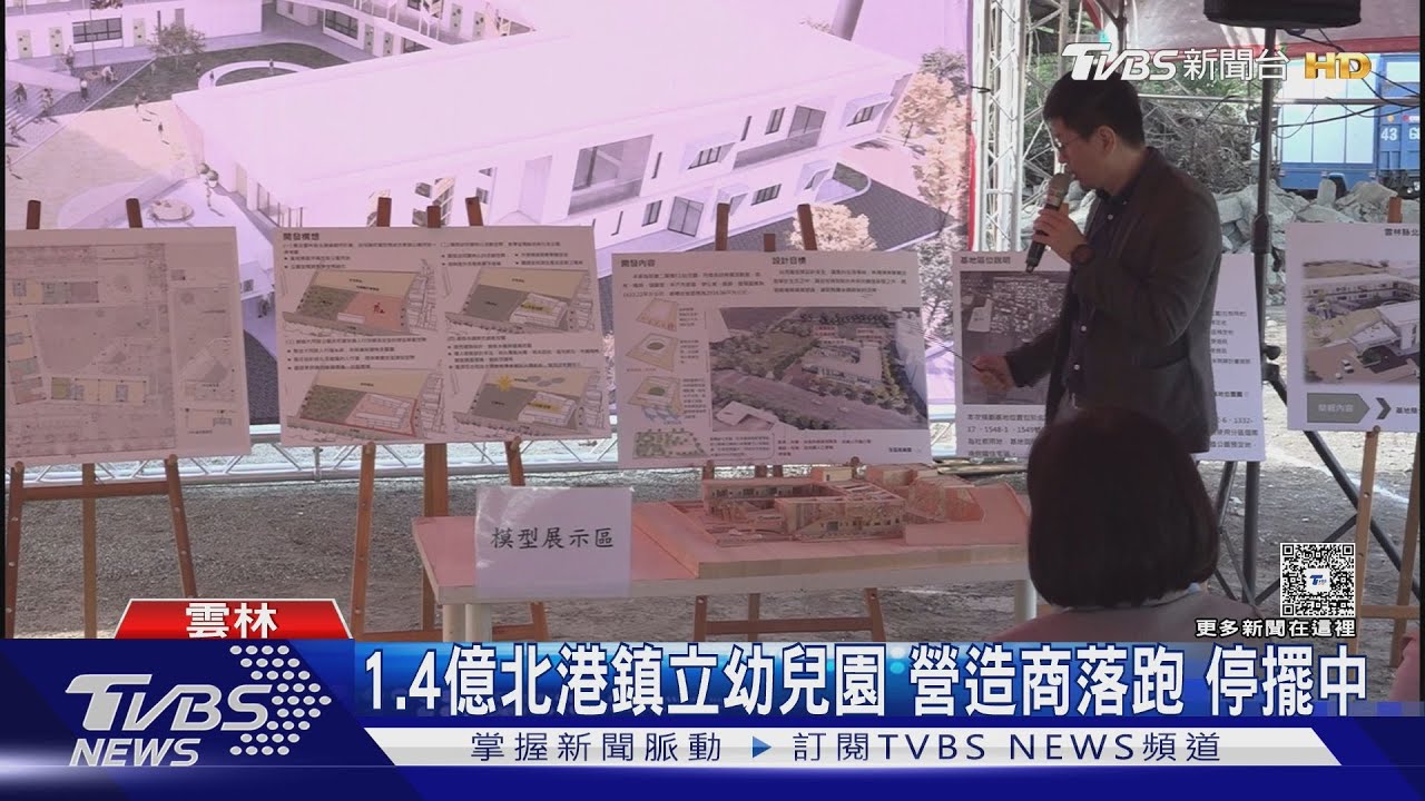 1.4億北港鎮立幼兒園　營造商落跑停擺中
