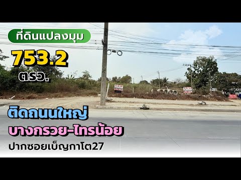 ขายที่ดิน ติดถนนใหญ่บางกรวย-ไทรน้อย ปากซอยเบ็ญกาโต 27 ถมแล้ว แปลงมุมสวย พื้นที่ 753.2 ตารางวา ทำเลศักยภาพ รูปแปลงสี่เหลี่ยมสวย ราคาพิเศษเพียง 45,000 บาท / ตารางวา เท่านั้น! ใกล้รพ.บางบัวทอง – รูปที่ 2