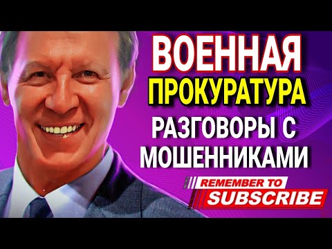 ВОЕННАЯ ПРОКУРАТУРА / МОШЕННИКИ ЗВОНЯТ ПО ТЕЛЕФОНУ / ВЛАД АНТИМОШЕННИК #МОШЕННИКИ