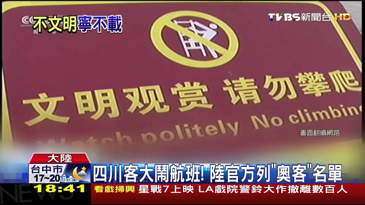 四川客大鬧航班! 陸官方列「奧客」名單