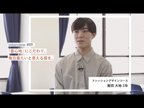 学生interview09｜飯田大地さん（ファッションデザインコース）