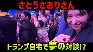 さとうさおりさん　トランプ自宅で夢の対談！？