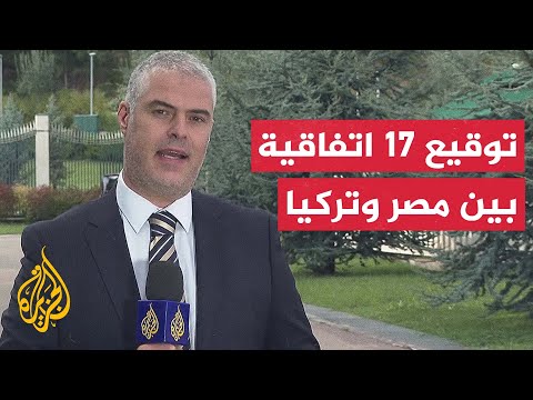مراسل الجزيرة في أنقرة يرصد فحوى المباحثات بين الرئيسين التركي والمصري