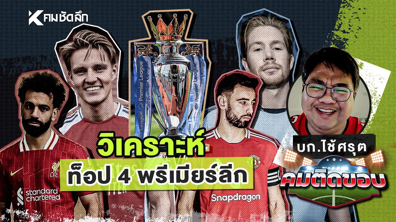 คมติดขอบ EP.16 | วิเคราะห์ท็อป 4 พรีเมียร์ลีก