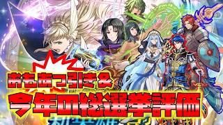 【FEH】♯6734おもあつチケット引きと今年の総選挙評価！2カ月経って結局誰が良かったのか？