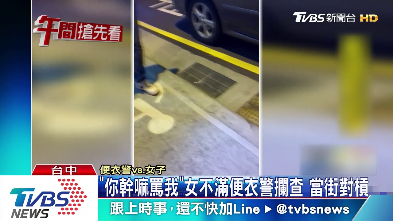 「你幹嘛罵我」女不滿便衣警攔查 當街對槓