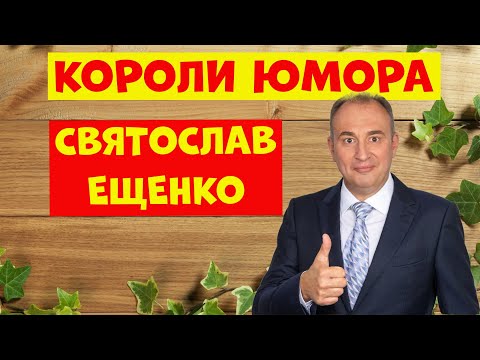 Святослав Ещенко.Юмористическая передача.Юмор.