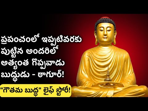 gautama buddha story in telugu | buddha jiveetha charitra | News6G