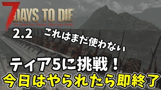 【7DTD  2.2】　#22　今日は慎重にやっていく負けたら終わり
