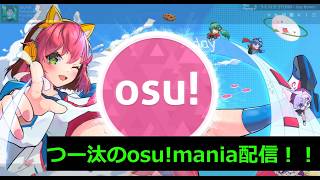 【osu!mania】最近あまりやれてないから少しやる！！