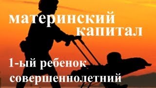 preview picture of video '1ый ребенок совершеннолетний - МАТЕРИНСКИЙ капитал'