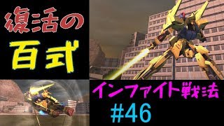 2018/5月の統合整備で百式大復活！！【いざ戦#46】【ガンオン実況】