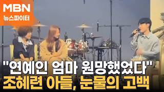 난 엄마 카드 쓴 거밖에 없지만 조혜련 아들의 고백 - 뉴스파이터