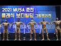 [2021 MUSA 춘천] 클래식 보디빌딩 그랑프리전