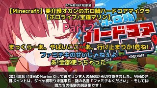 【Marine Ch. 宝鐘マリン】「ダイヤ横取り未遂とファミチキ名言が爆誕したホロ鯖ハードコア」 part2
