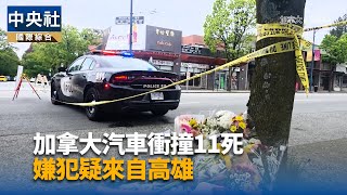 加拿大警方不證實汽車撞人嫌犯原國籍 避免造成族裔分化