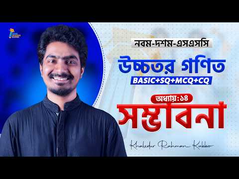 সম্ভাবনা || Probability