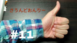 【第11回】self shunのフリーダムラジオ with たけみ スピノ ヒッキー
