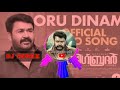 BIG BROTHER ORU DINAM DJ BASS BOOSTED SONG MALAYALAM