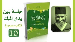 قناديل الصلاة #10 فريد الأنصاري | كتاب مسموع image