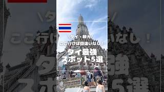ここ行けば間違いなし！タイ最強スポット5選🇹🇭