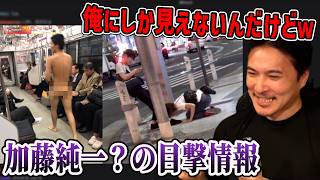 過去の加藤純一目撃エピソード＆三田での目撃情報など【2026/08/26】