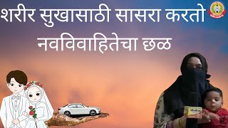 हुंड्यासाठी नवविवाहित तरुणीचा पतीने केला छळ, शरीर सुखासाठी सासरा वापरतो आपले बळ