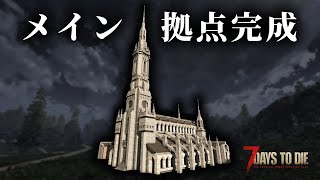 【7Days to Die】建築ガチ勢による教会風メイン拠点 #12【初見】