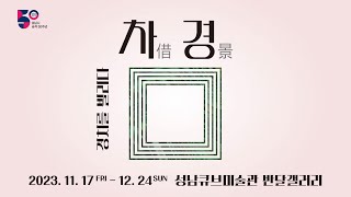 2023 지역예술가 교류전 - 차경借景(썸네일)