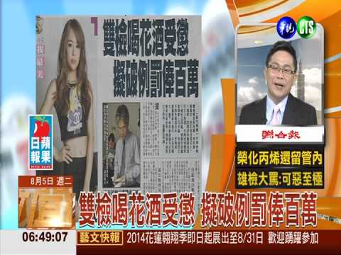 雙檢喝花酒受懲 擬破例罰俸百萬