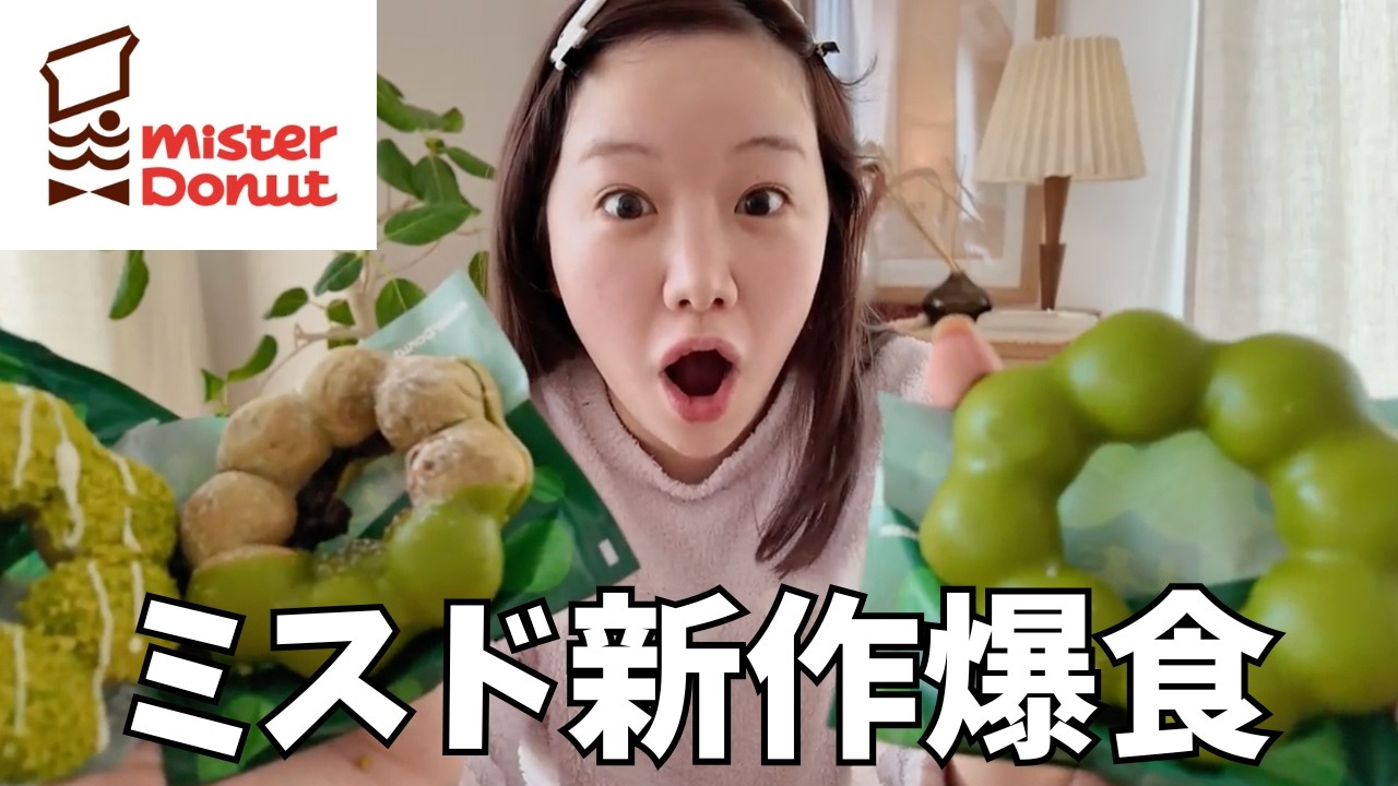 だらしないカップルが休日に爆食【ミスド新作】