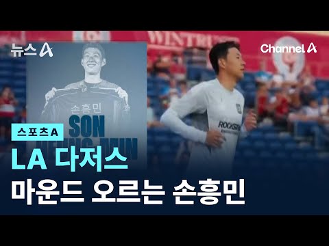 LA 다저스 마운드 오르는 손흥민