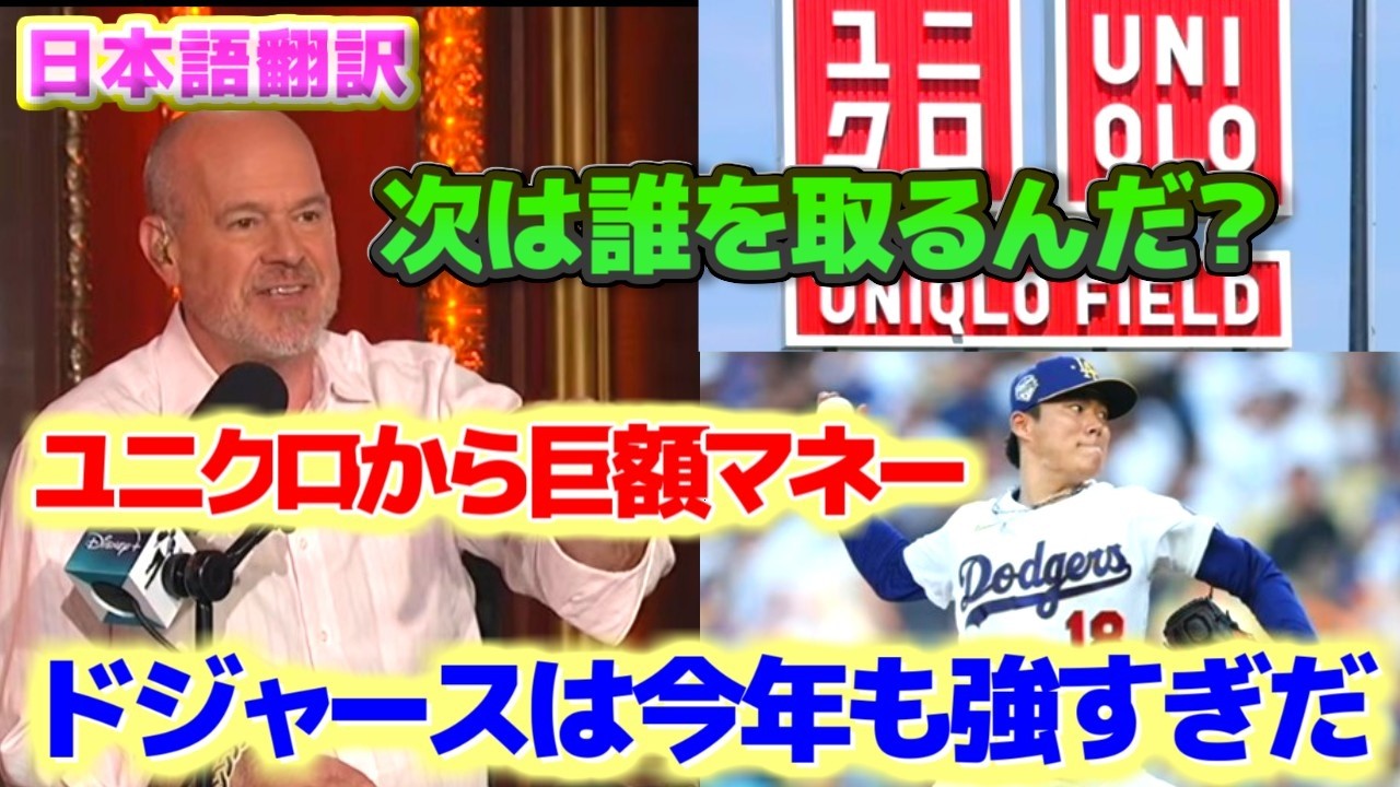 また巨額の金を手にしたのか　ユニクロ・フィールド誕生に全米MCが放った痛烈な一言　日本語翻訳字幕付き