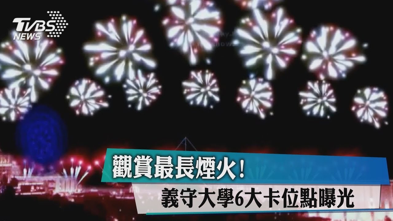觀賞最長煙火! 義守大學6大卡位點曝光