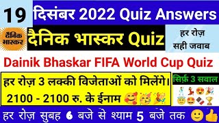 Dainik Bhaskar Quiz 19 Dec। Dainik Bhaskar FIFA World Cup Quiz Answers । Dainik Bhaskar Quiz Answers