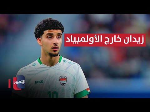 شاهد بالفيديو.. زيدان إقبال يعتذر عن التواجد بالأولمبياد.. وتشكيل هيئة مؤقتة لإدارة الزوراء | ملاعب