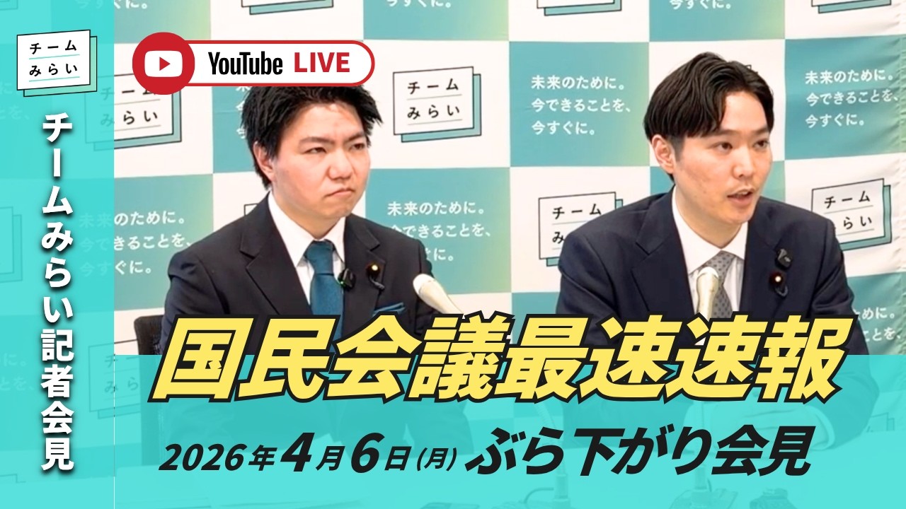 【チームみらい】国民会議最速速報 ぶら下がり会見 (2026年4月6日)