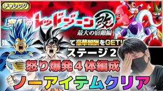【ドッカンバトル】究極のレッドゾーン改 最大の宿敵編 ステージ2ノーアイテム 怒り爆発４体編成【チョメch】