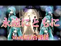 【Append合唱団】永遠にともに コブクロ【初音ミク】(towani tomoni,kobukuro) 