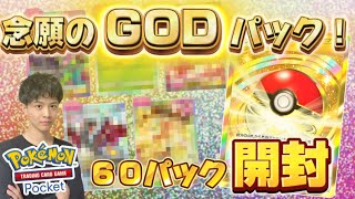 【ポケポケ】GODパックとクラウン全部出ます！1万円分パック開封したら完全に神回になった件ｗｗｗ