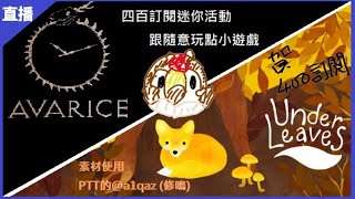 [Vtub] [菜姬] 隨意玩點小遊戲（400訂閱小活動