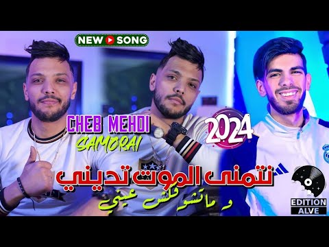 Cheb Mehdi 2024 - Netmena El Mout Tedini - Raouf Samouraï (Clip officiel) الشاب مهدي-وما تشوفكش عيني